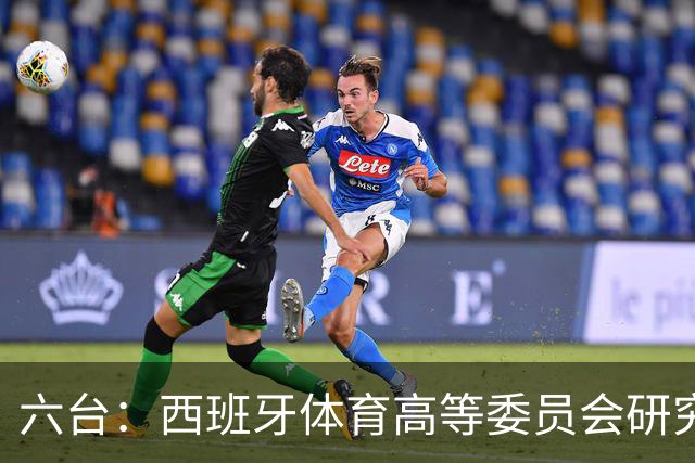 六台：西班牙体育高等委员会研究暂停特瓦斯职务