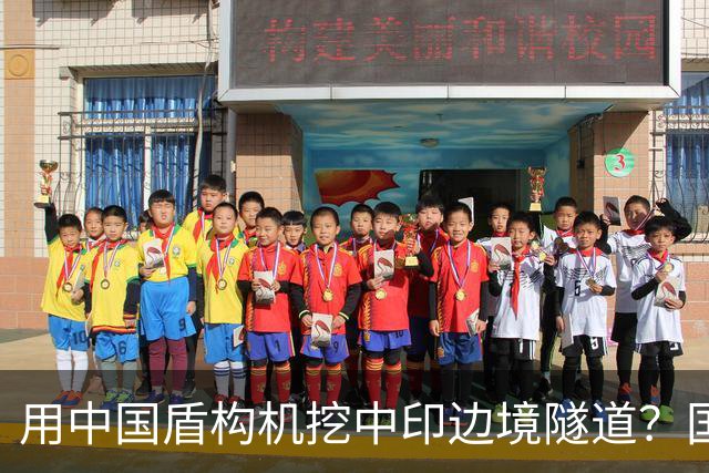 用中国盾构机挖中印边境隧道？国家雷霆出手：这口恶气，我们不忍了！