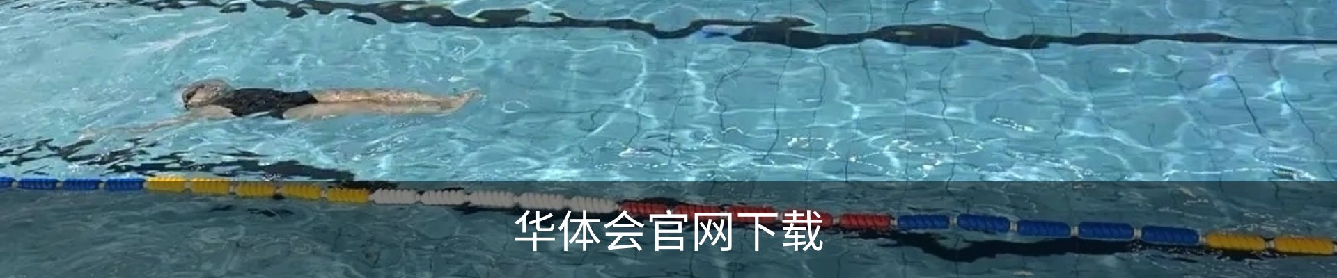 华体会官网联系方式