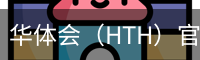 华体会官网